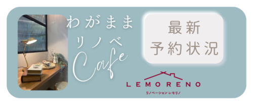 リノベーションLEMORENOが毎週土曜日開催するリノベーション相談会。気軽に遊びに来てもらう感覚でリノベーションやインテリアの話をするカフェのような相談会です。