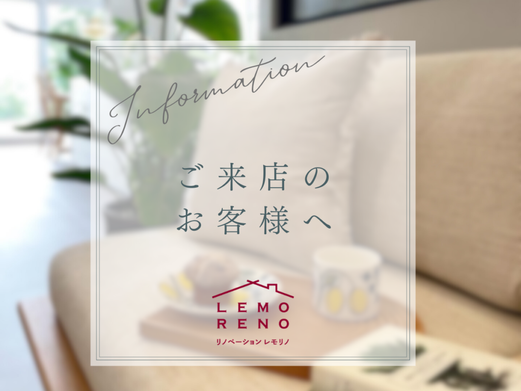 リノベーションレモリノの、来店を検討されるお客様へのご案内。リノベーションレモリノ泉佐野スタジオは、スタッフが打合せなどで外出していることもあるので、来店前には念のため電話で確認することをお願いしています。