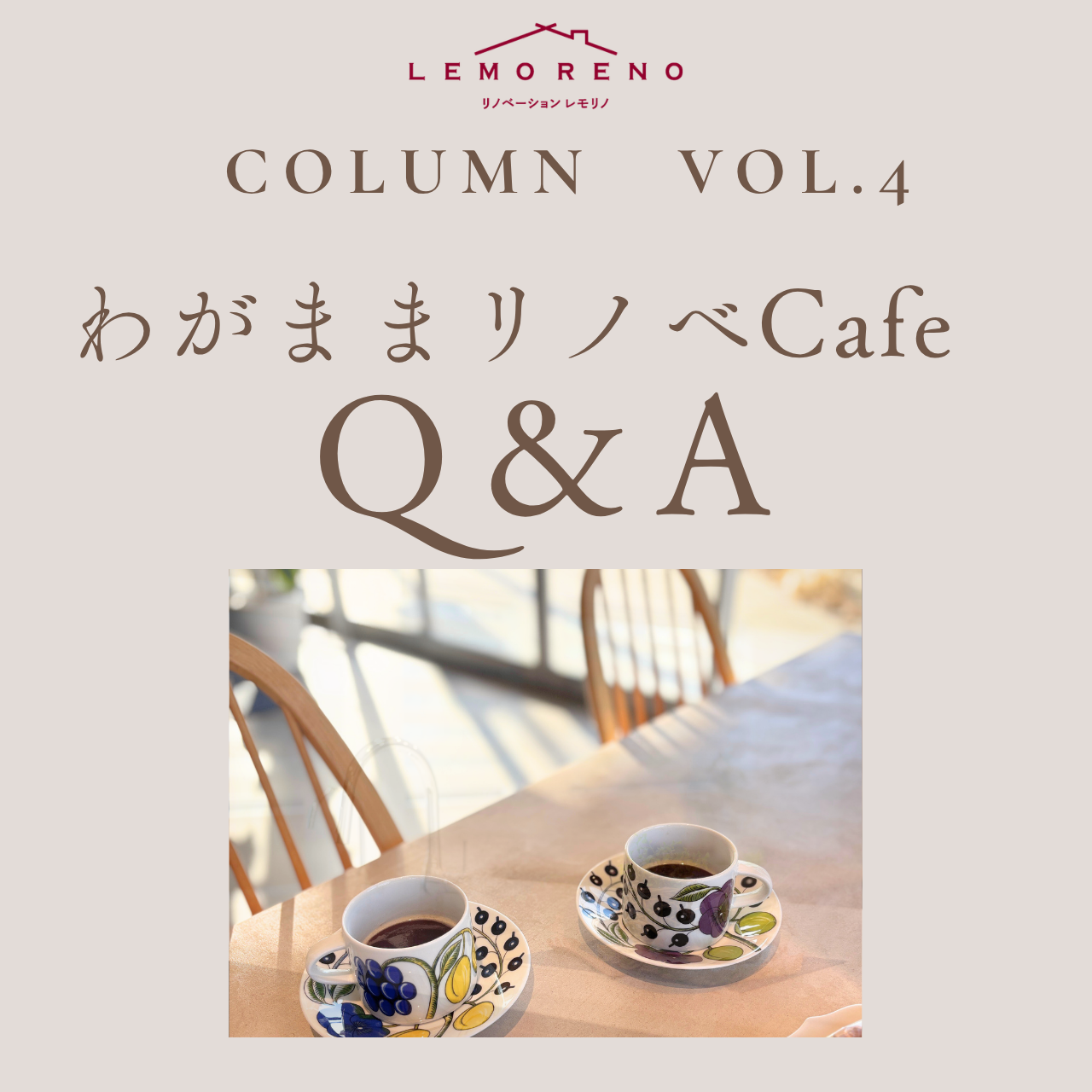 リノベーションLEMORENOが毎週土曜日開催するリノベーション相談会の最新予約状況。気軽に遊びに来てもらう感覚でリノベーションやインテリアの話をするカフェのような相談会です。