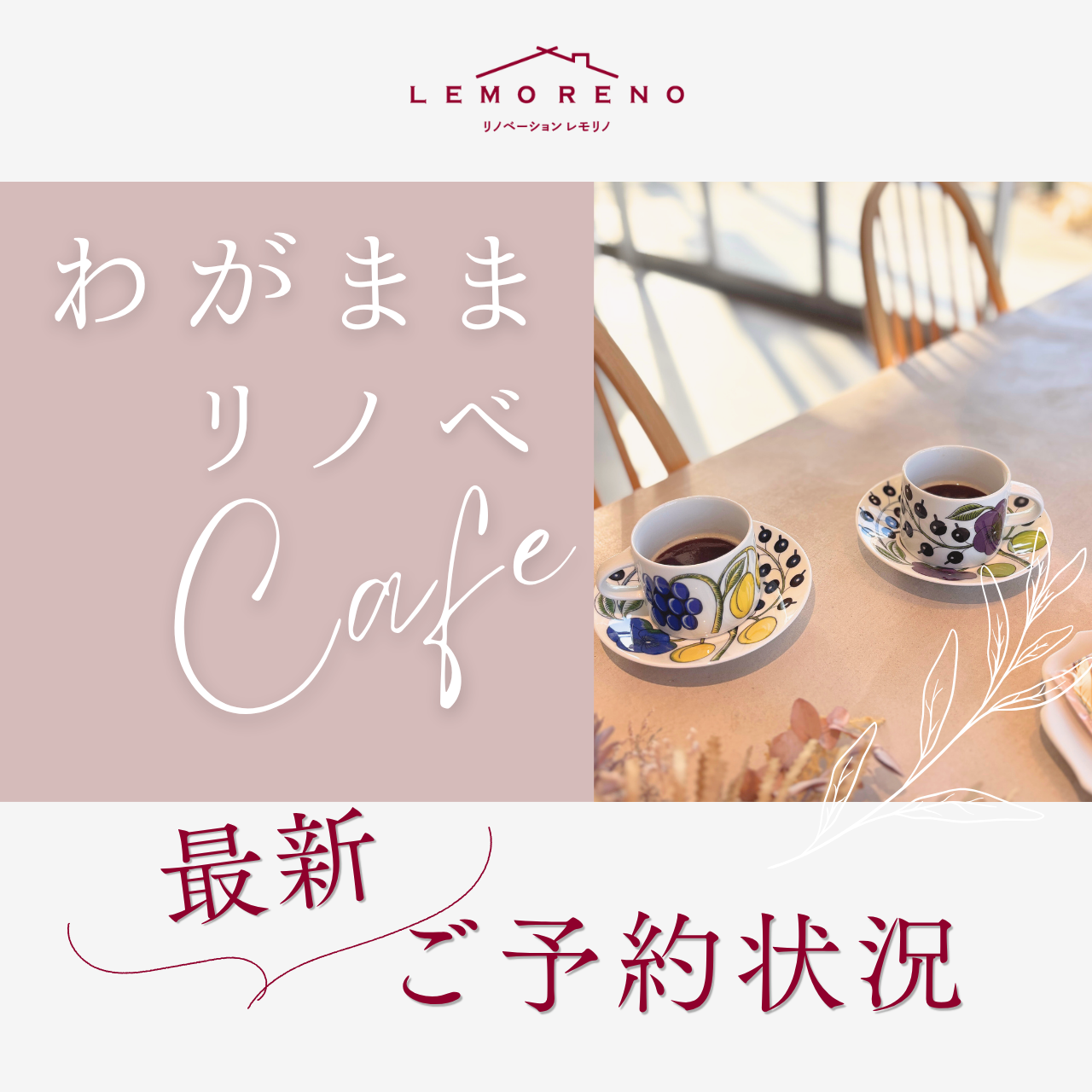 リノベーションLEMORENOが毎週土曜日開催するリノベーション相談会の最新予約状況。気軽に遊びに来てもらう感覚でリノベーションやインテリアの話をするカフェのような相談会です。