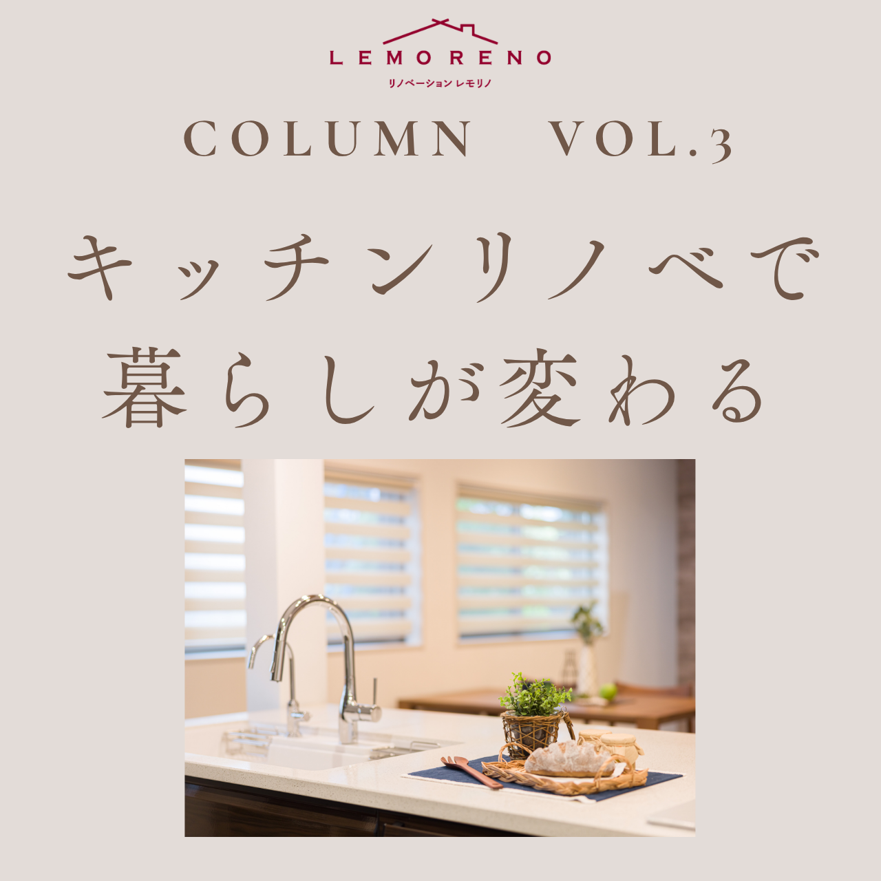 泉佐野市日根野にあるリノベーション専門店LEMORENO（レモリノ）のリノベーションお役立ちコラム。レモリノでは、 気軽に遊びに来てもらう感覚でリノベーションやインテリアの話をするカフェのような相談会「わがままリノベCafe」を毎週土曜日に開催しています。暮らしに寄り添った女性目線の提案が好評です。