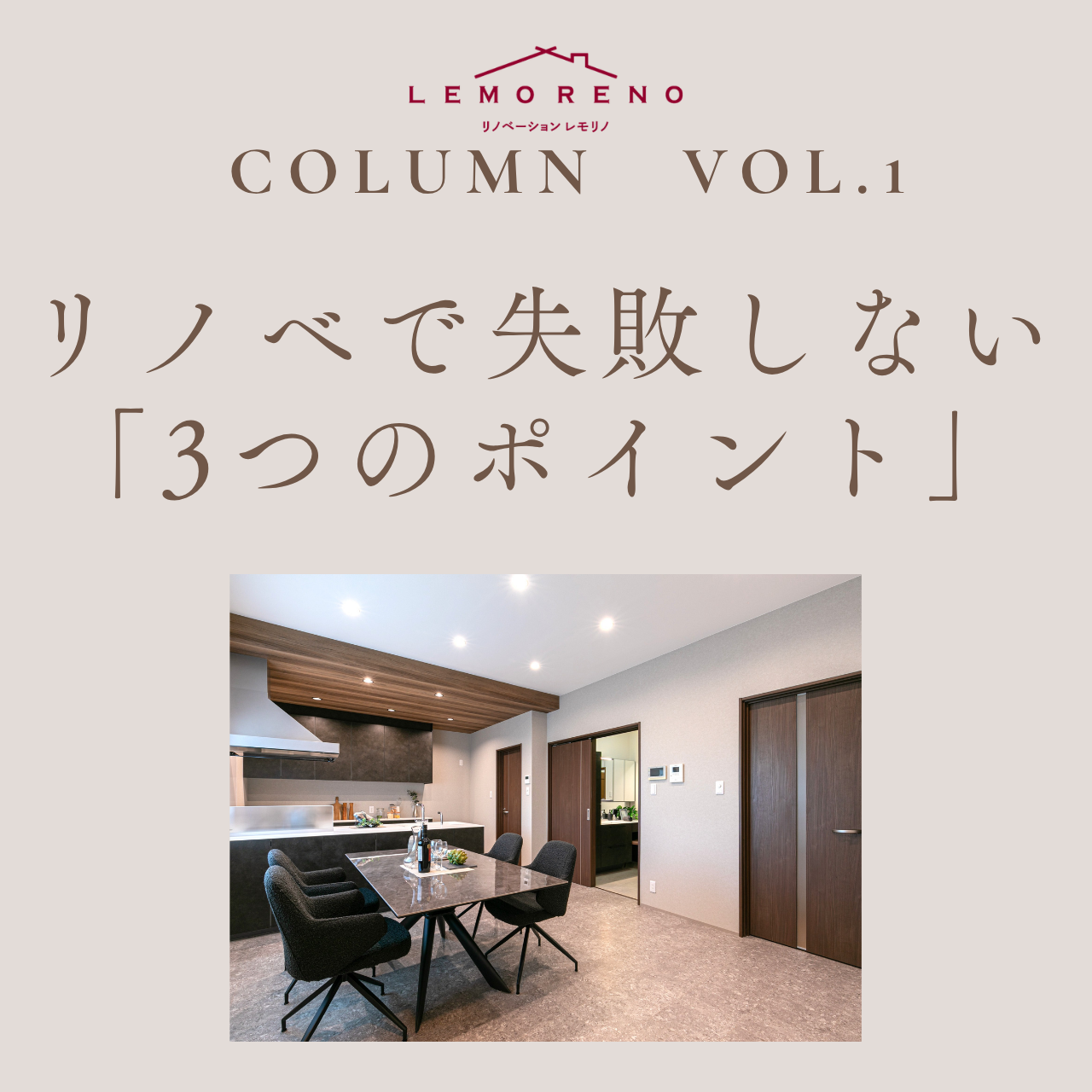 泉佐野市日根野にあるリノベーション専門店LEMORENO（レモリノ）のリノベーションお役立ちコラム。レモリノでは、 気軽に遊びに来てもらう感覚でリノベーションやインテリアの話をするカフェのような相談会「わがままリノベCafe」を毎週土曜日に開催しています。暮らしに寄り添った女性目線の提案が好評です。