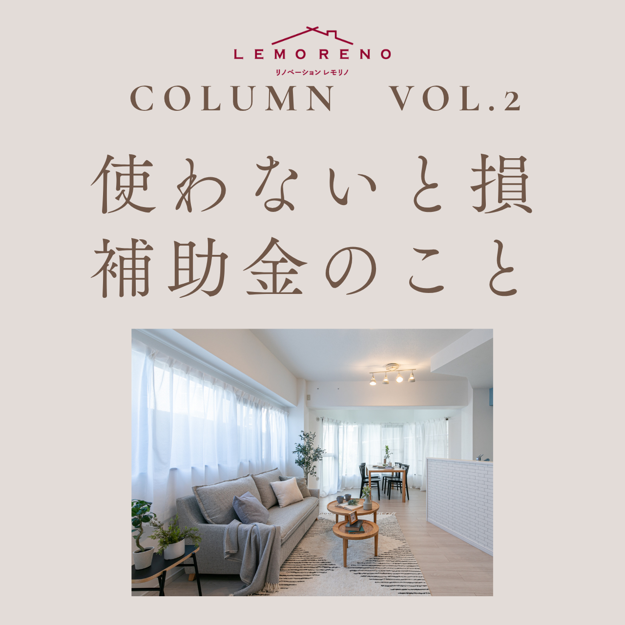 泉佐野市日根野にあるリノベーション専門店LEMORENO（レモリノ）のリノベーションお役立ちコラム。レモリノでは、 気軽に遊びに来てもらう感覚でリノベーションやインテリアの話をするカフェのような相談会「わがままリノベCafe」を毎週土曜日に開催しています。暮らしに寄り添った女性目線の提案が好評です。