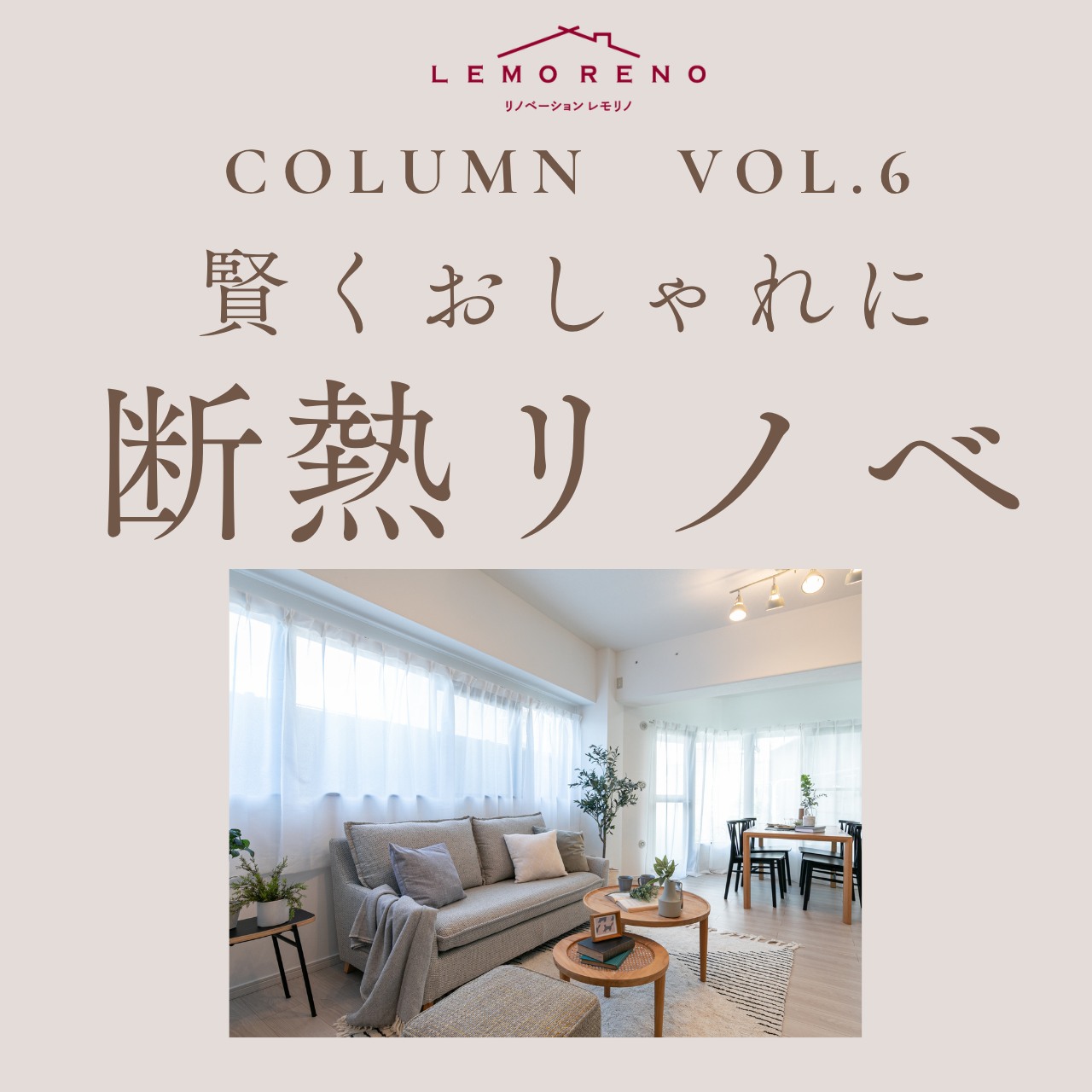 リノベーションLEMORENOが毎週土曜日開催するリノベーション相談会。気軽に遊びに来てもらう感覚でリノベーションやインテリアの話をするカフェのような相談会です。毎月月替わりのテーマでコラムをお届け。今月のテーマは「窓断熱リノベ」です。
