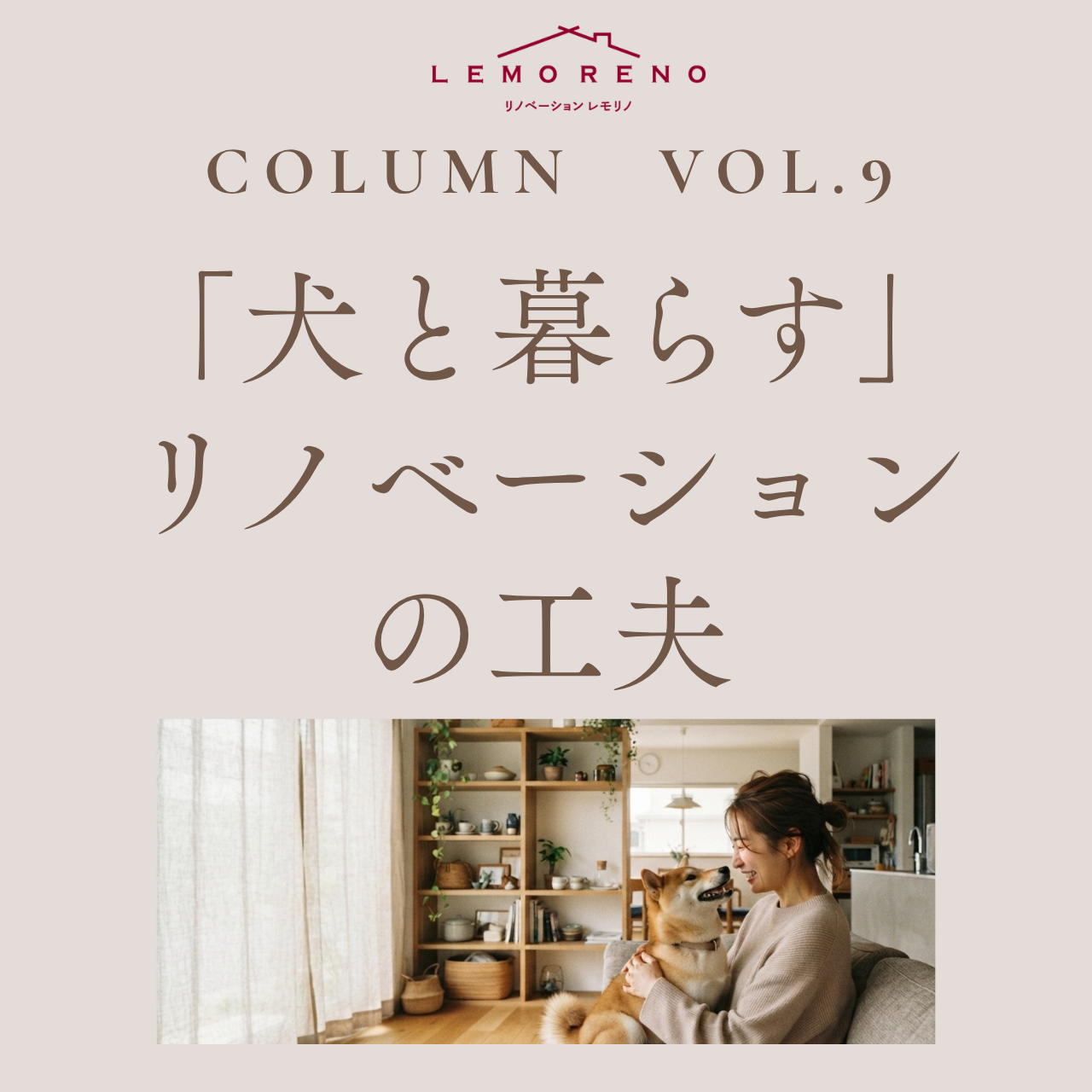 泉佐野にリノベーションスタジオがあるLEMORENO（レモリノ）がHPで毎月掲載しているコラム。今回のテーマは「犬と暮らす」リノベーションの工夫です。